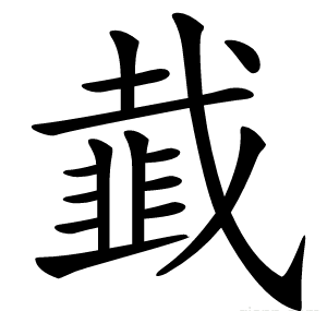 韯